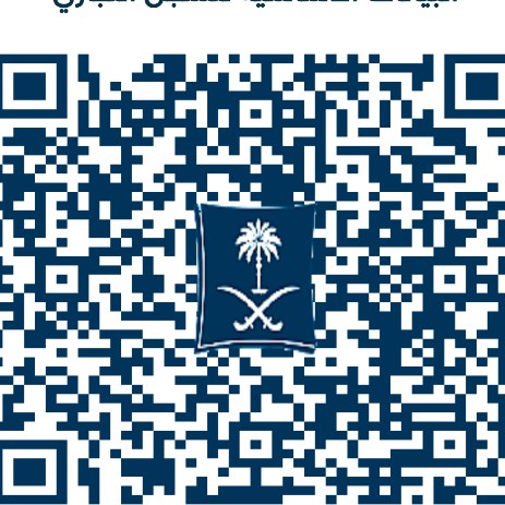 رمز التحقق من السجل التجاري