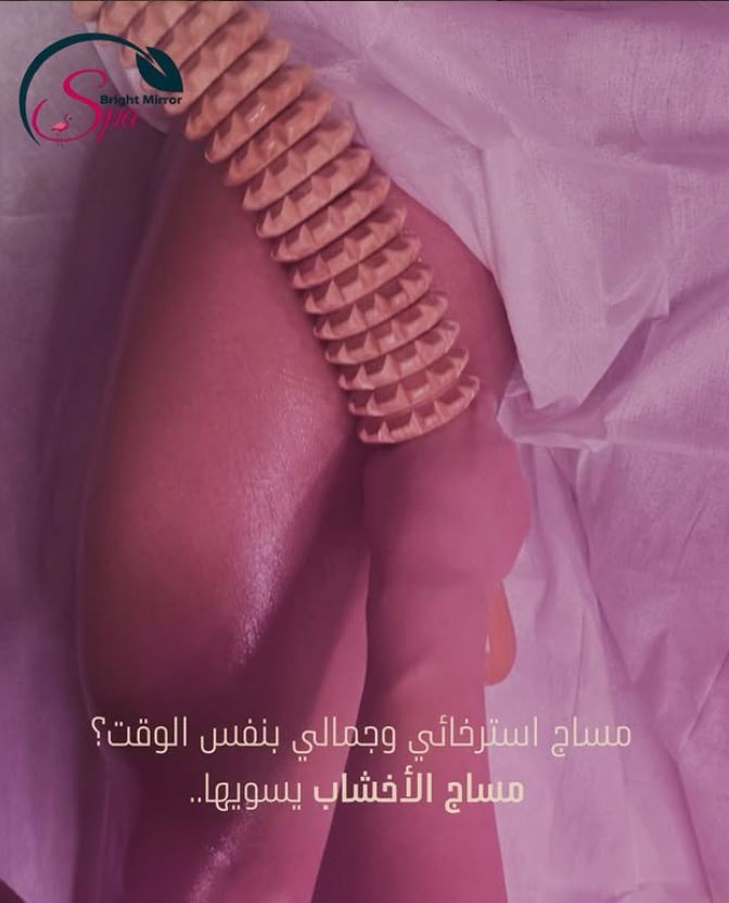 مساج الأخشاب — برايت ميرور سبا